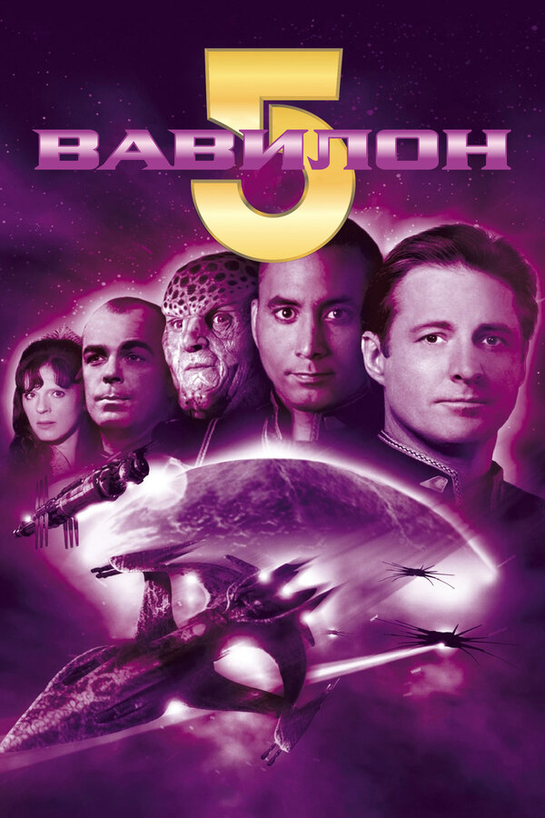 Вавилон 5 (1998) - смотреть онлайн